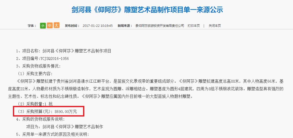 剑河县《仰阿莎》雕塑艺术品制作项目单一来源公示.jpg 剑河县《仰阿莎》雕塑艺术品制作项目单一来源公示.jpg