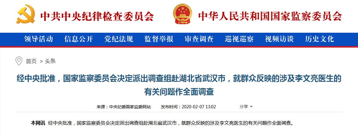 就群众反映的涉及李文亮医生的有关问题作全面调查.jpg 就群众反映的涉及李文亮医生的有关问题作全面调查.jpg