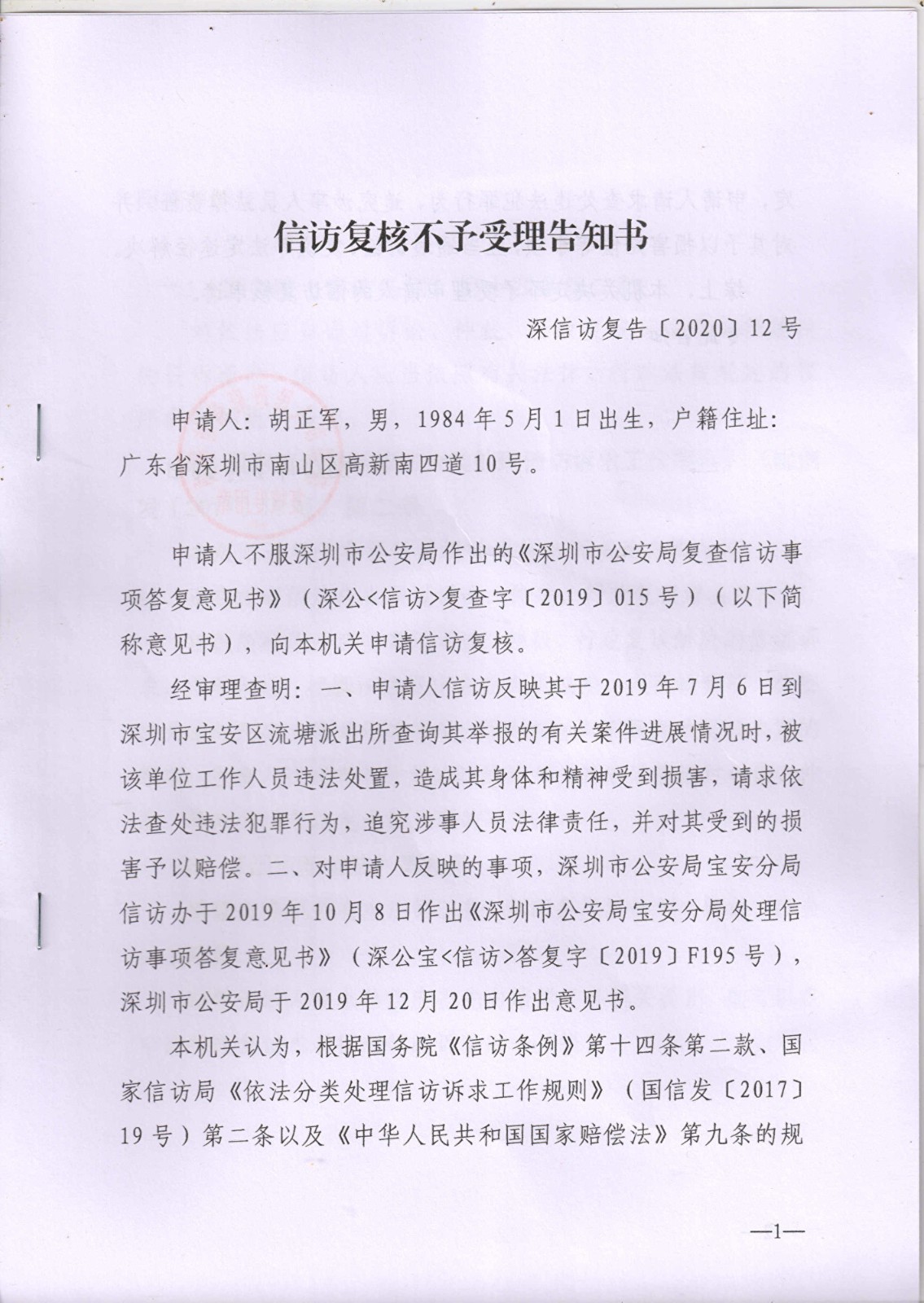 深圳市局的信访不予受理告知书。(受访者提供).jpg 深圳市局的信访不予受理告知书。(受访者提供).jpg