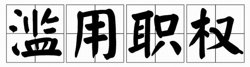 国家工作人员滥用职权，造成下列损失的，检察院立案侦查！