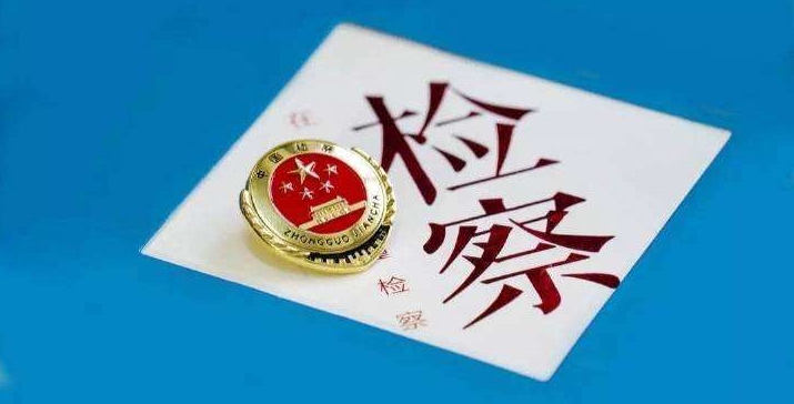 检察机关是刑事错案追究的第一责任人