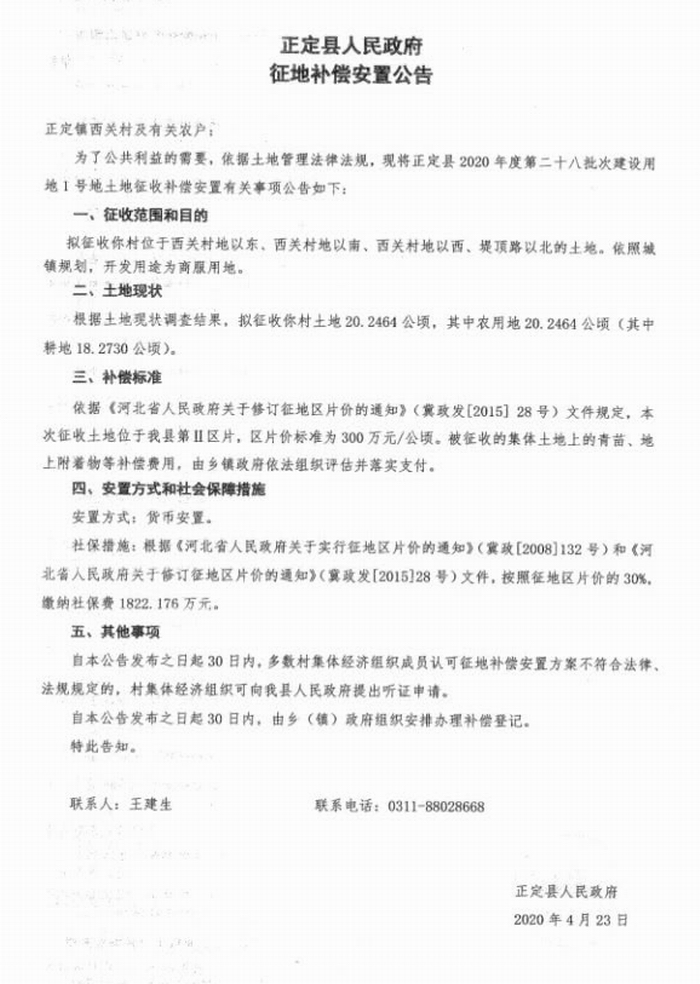 正定县近期连发5则征地公告。1.jpeg 正定县近期连发5则征地公告。1.jpeg