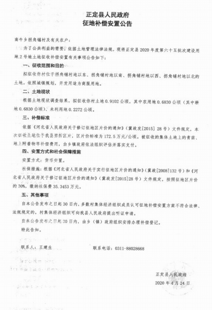 正定县近期连发5则征地公告。4.jpeg 正定县近期连发5则征地公告。4.jpeg