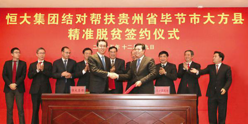 2015年12月,恒大帮扶大方精准脱贫签约仪式现场.png 2015年12月,恒大帮扶大方精准脱贫签约仪式现场.png