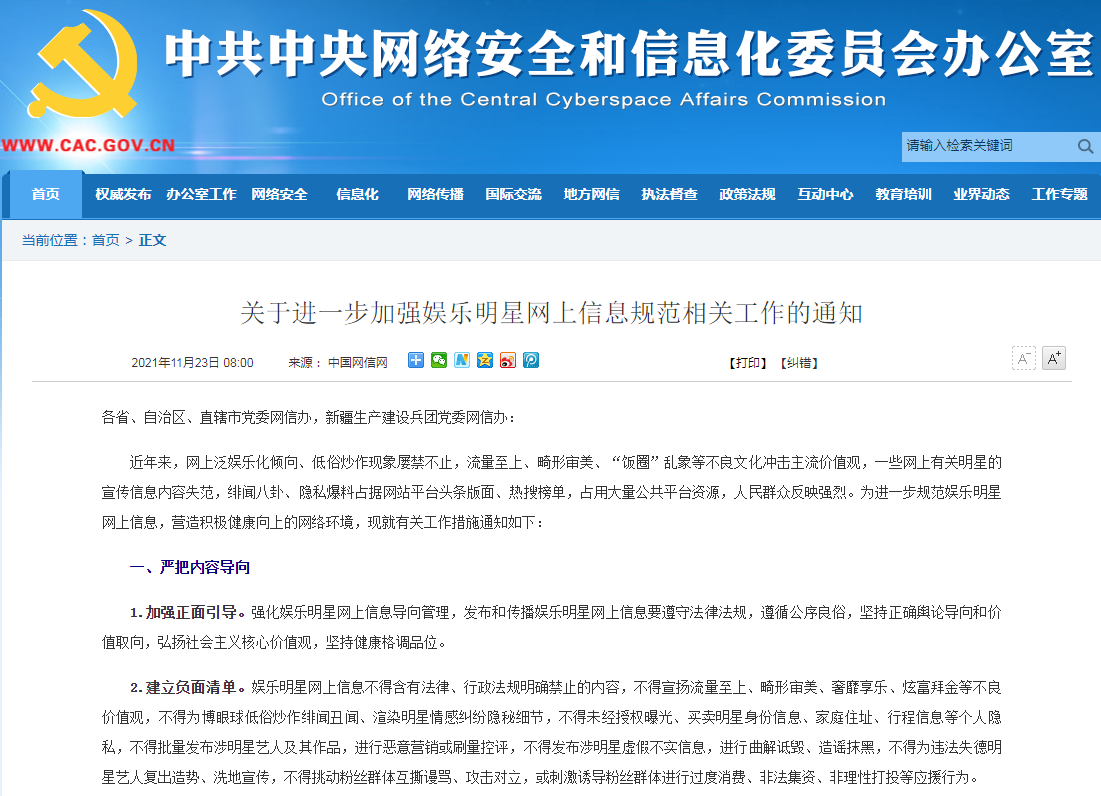 《关于进一步加强娱乐明星网上信息规范相关工作的通知》.png 《关于进一步加强娱乐明星网上信息规范相关工作的通知》.png