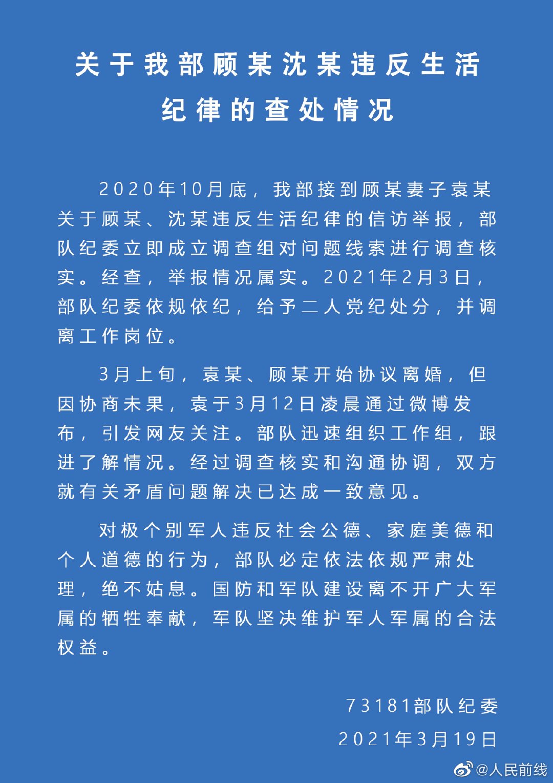 73181部队纪委通报《关于我部顾某沈某违反生活纪律的查处情况》.jpg 73181部队纪委通报《关于我部顾某沈某违反生活纪律的查处情况》.jpg
