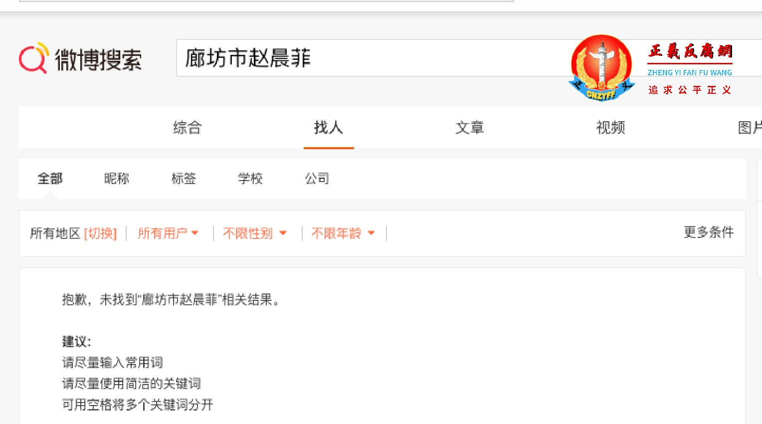 微博搜索“廊坊市赵晨菲”账号已经消失。.png 微博搜索“廊坊市赵晨菲”账号已经消失。.png