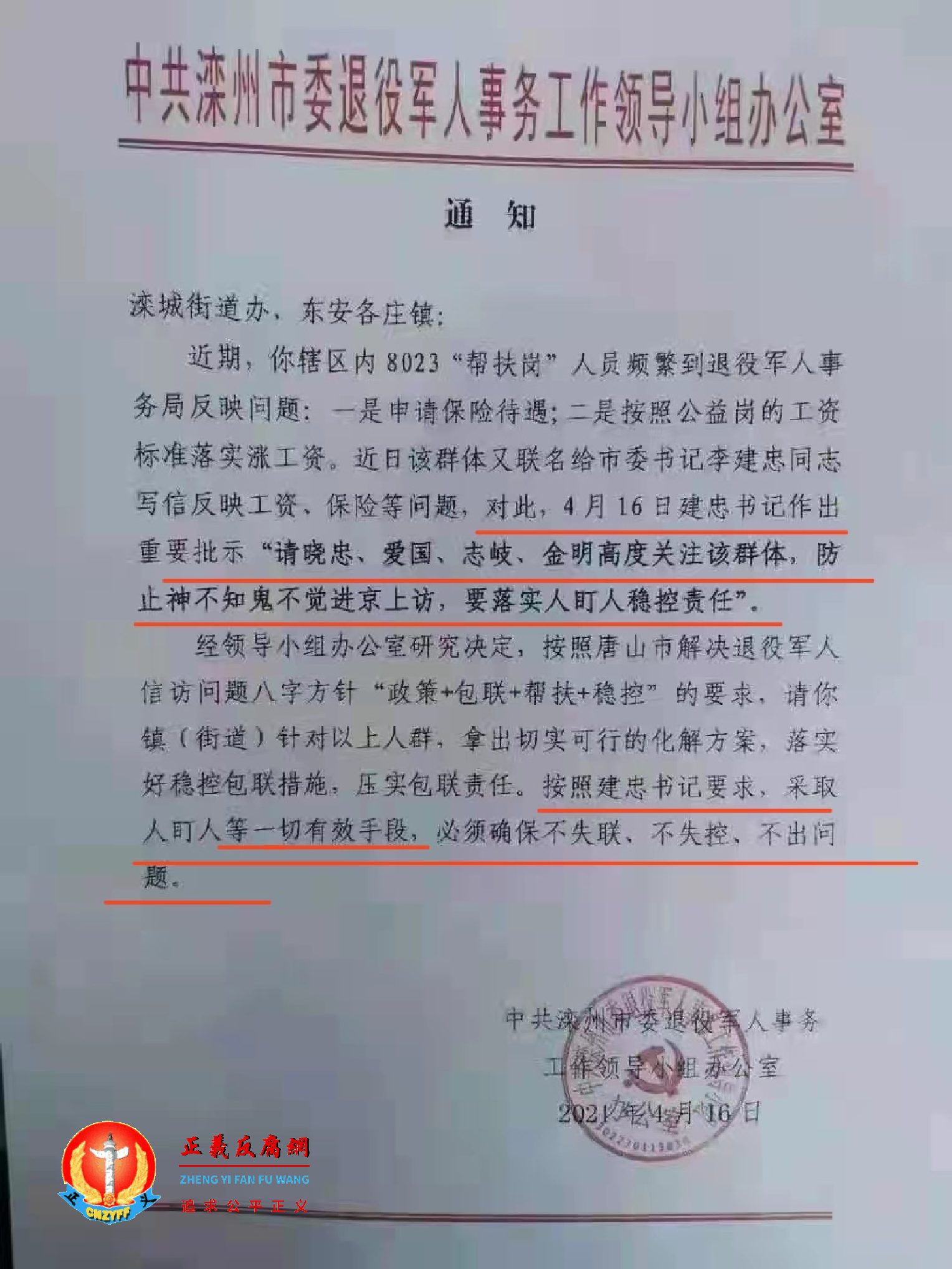 网传“中共滦州市委退役军人事务工作领导小组办公室”针对上访退役军人的维稳红头文件.png 网传“中共滦州市委退役军人事务工作领导小组办公室”针对上访退役军人的维稳红头文件.png
