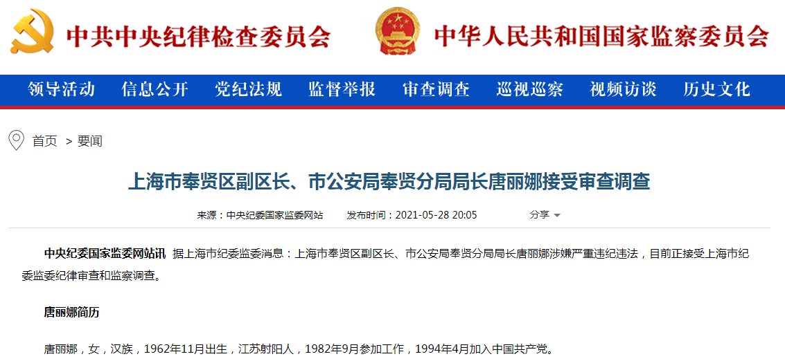 上海市奉贤区副区长、市公安局奉贤分局局长唐丽娜被查。(图片来源:中央纪委国家监委网站截图).png 上海市奉贤区副区长、市公安局奉贤分局局长唐丽娜被查。(图片来源:中央纪委国家监委网站截图).png