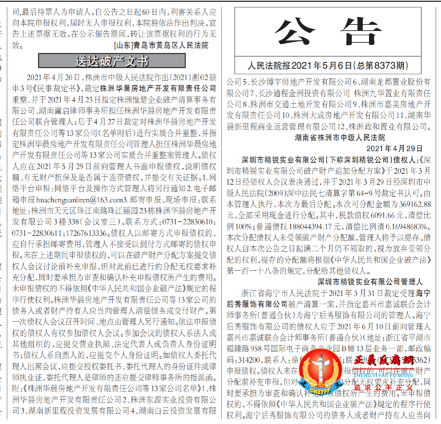 报纸刊登人民法院报2021年5月6日(总第8373期)公告送达破产文书。.png 报纸刊登人民法院报2021年5月6日(总第8373期)公告送达破产文书。.png