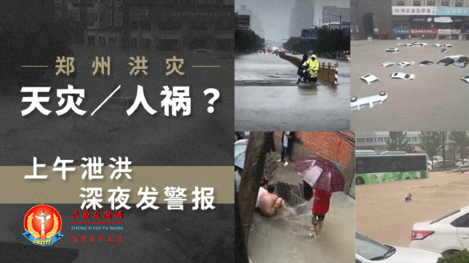 7月20日河南郑州市洪水泛滥,当地民众质疑是水库无预警泄洪所致。.png 7月20日河南郑州市洪水泛滥,当地民众质疑是水库无预警泄洪所致。.png