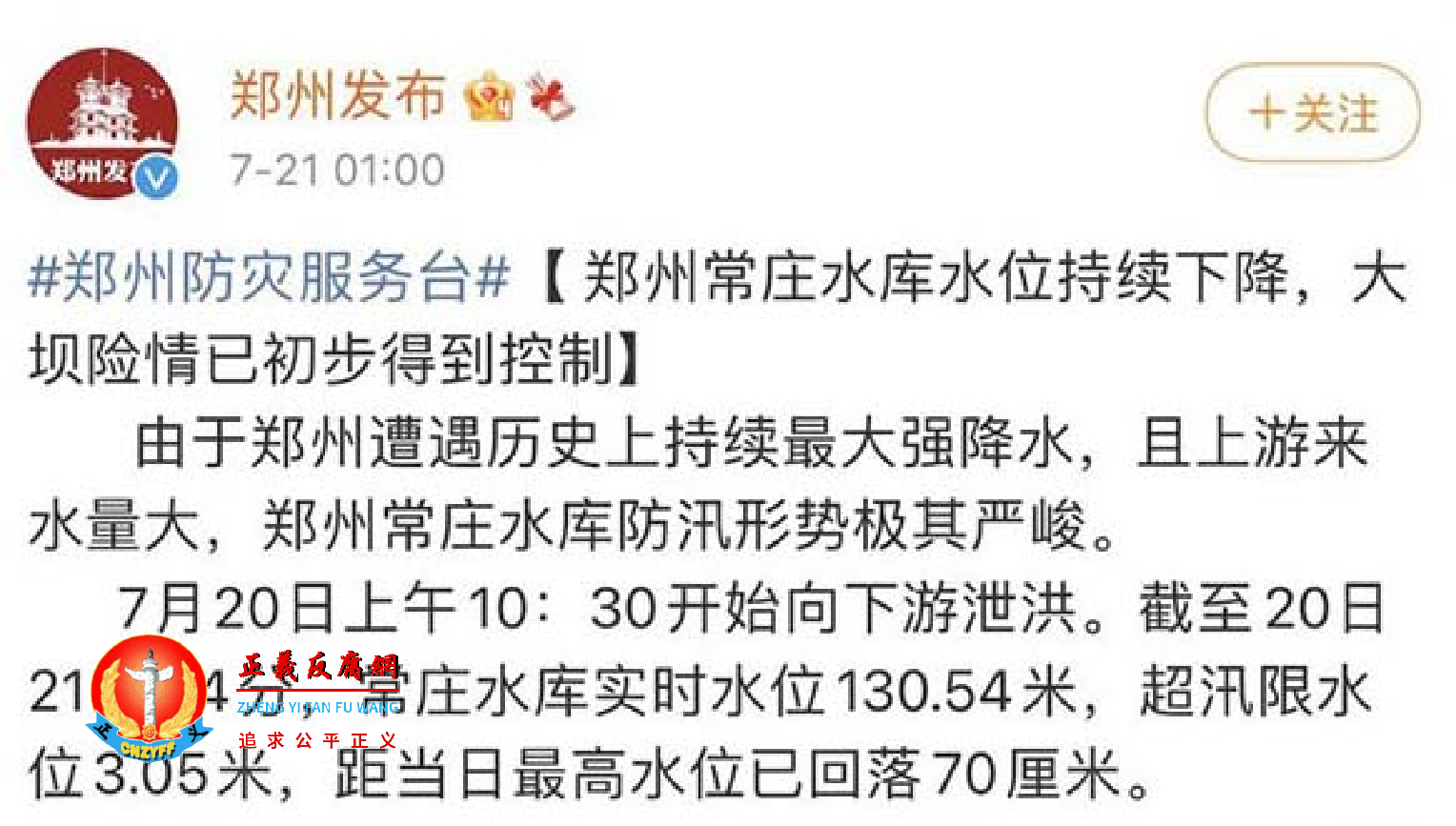 微博“@郑州发布”发文,郑州半夜通报水库泄洪。.png 微博“@郑州发布”发文,郑州半夜通报水库泄洪。.png