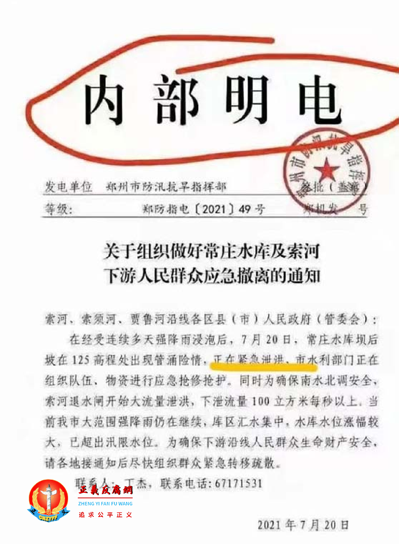 20日,网传郑州“内部明电”显示,当日两处紧急泄洪。.png 20日,网传郑州“内部明电”显示,当日两处紧急泄洪。.png