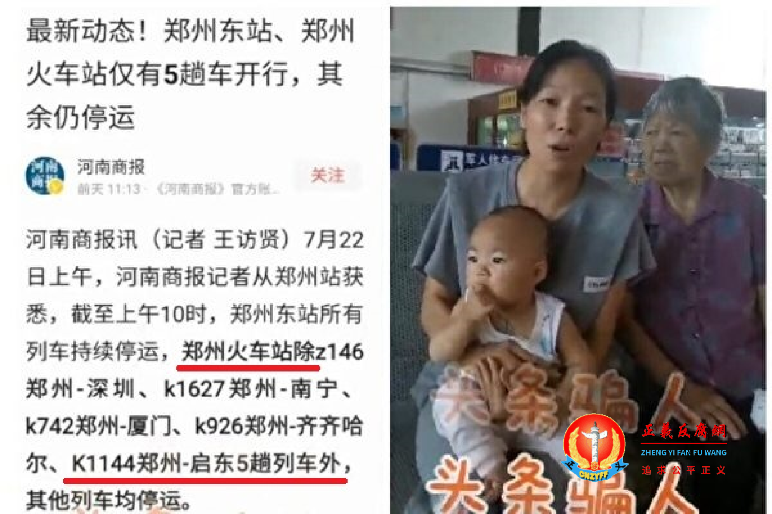 河南郑州市民刘红霞因相信媒体头条新闻订购洛阳回郑州火车票,当天才发现列车停运,她们一行4人被困洛阳车站。她气得直呼:头条骗人!.png 河南郑州市民刘红霞因相信媒体头条新闻订购洛阳回郑州火车票,当天才发现列车停运,她们一行4人被困洛阳车站。她气得直呼:头条骗人!.png