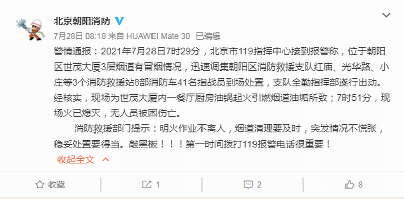 7月28日7时29分,位于北京朝阳区世茂大厦3层烟道有冒烟情况.png 7月28日7时29分,位于北京朝阳区世茂大厦3层烟道有冒烟情况.png