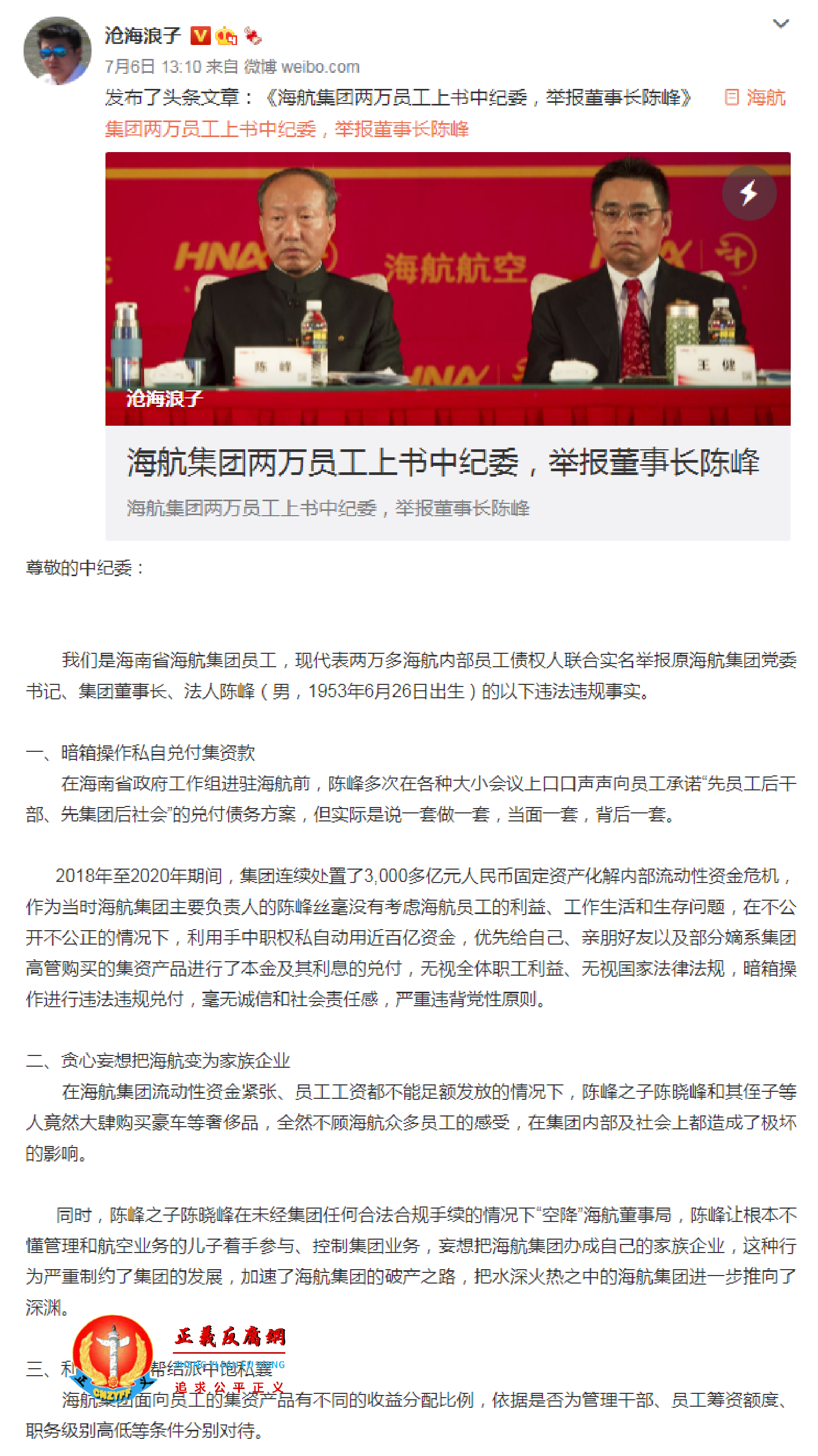 7月4日,网上传出一份海航集团二万多名员工集体上书举报董事长陈峰的举报信。.png 7月4日,网上传出一份海航集团二万多名员工集体上书举报董事长陈峰的举报信。.png