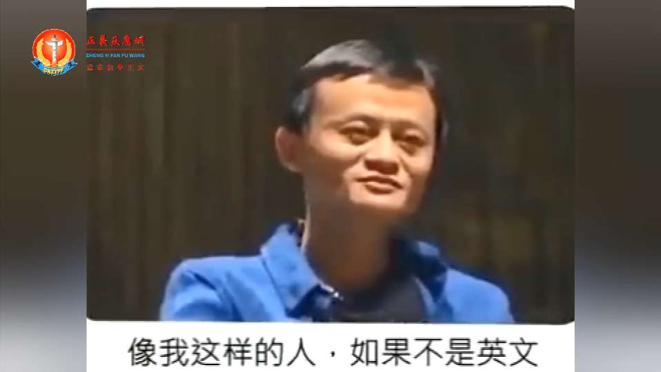 马云在视频中说,“像我这样的人,如果不是英文”.png 马云在视频中说,“像我这样的人,如果不是英文”.png