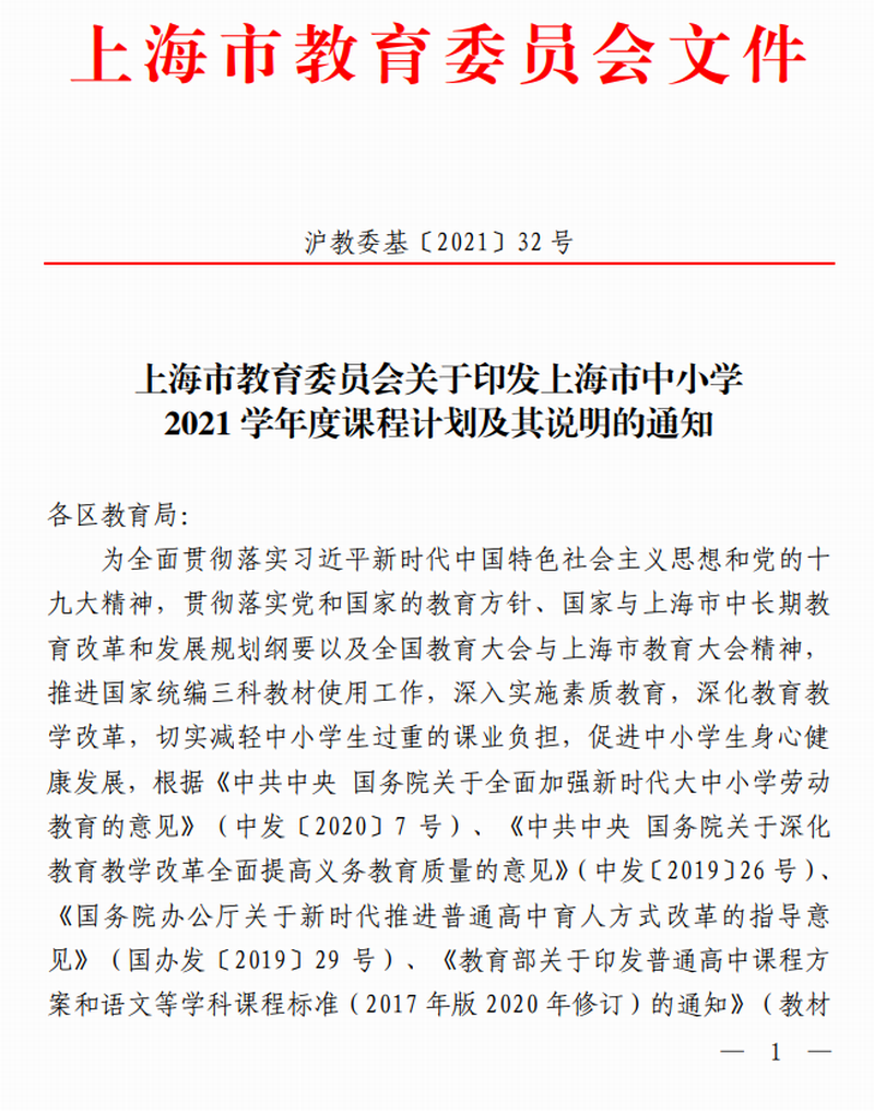 上海市教育委员会关于印发上海市中小学2021学年度课程计划及其说明的通知(沪教委基〔2021〕32号).png 上海市教育委员会关于印发上海市中小学2021学年度课程计划及其说明的通知(沪教委基〔2021〕32号).png