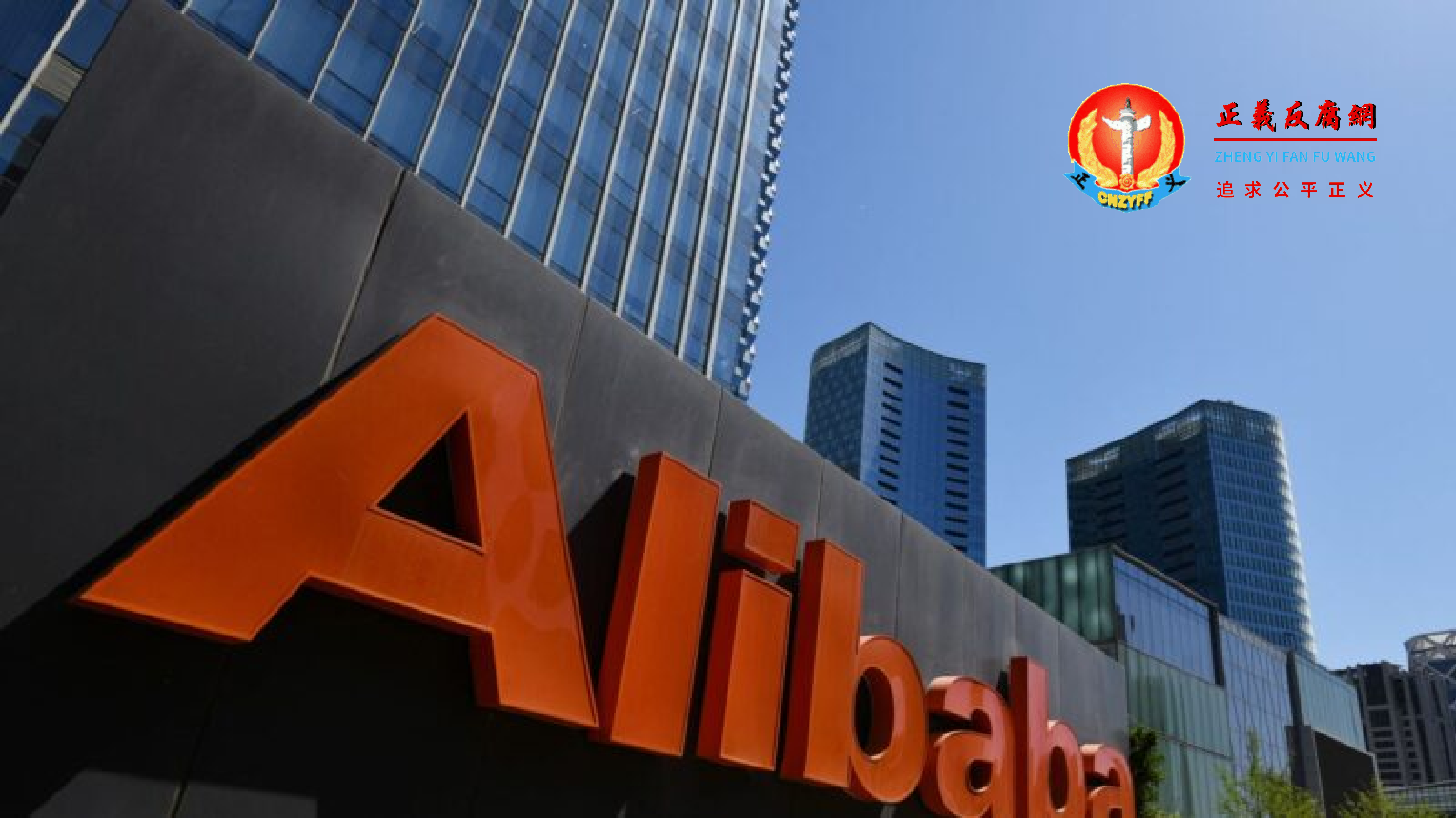 图为阿里巴巴公司标识。.png 图为阿里巴巴公司标识。.png
