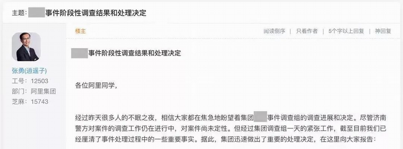 《“女员工被侵犯”的阶段性内部调查结果和处理决定》.jpg