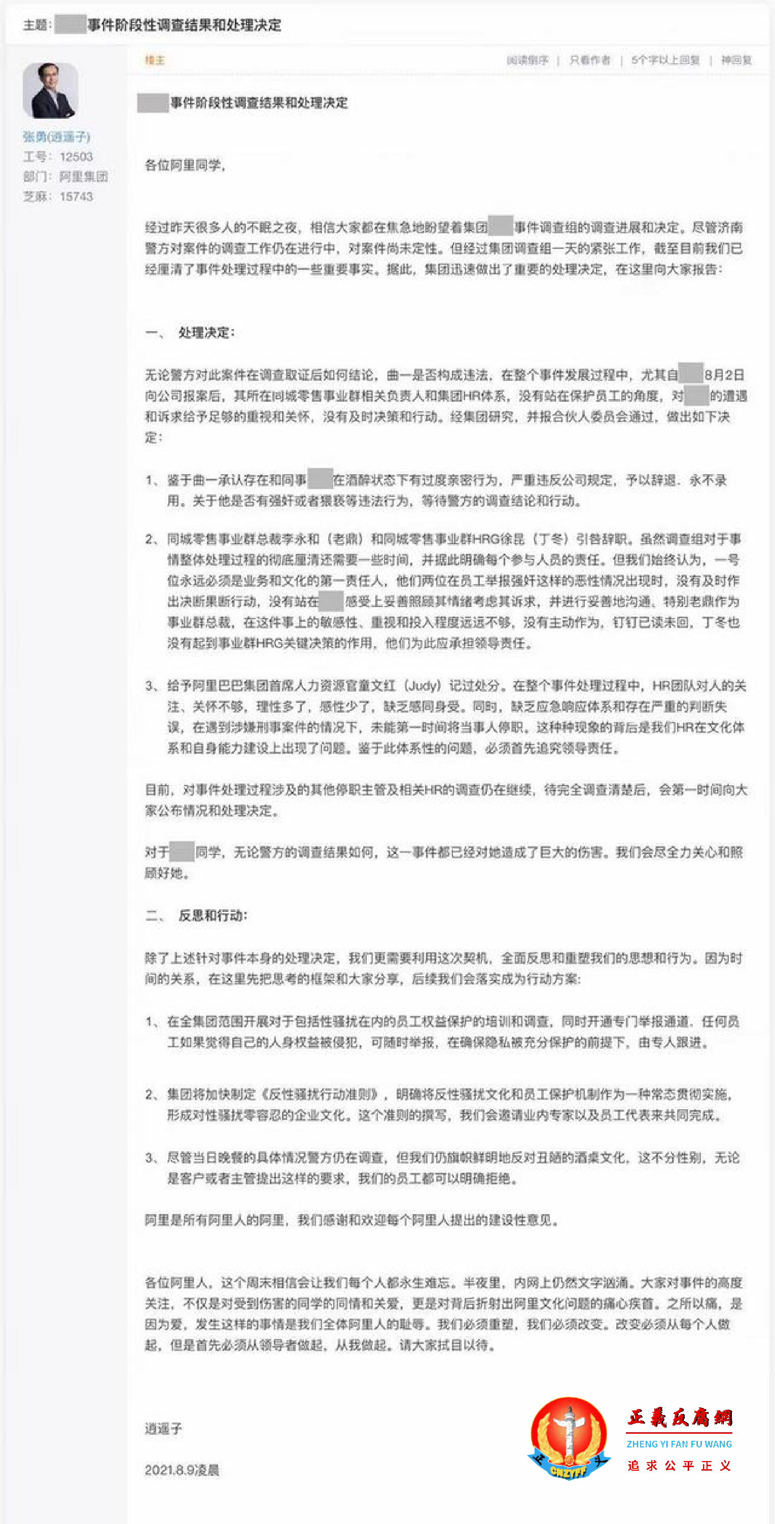 《女员工被侵犯的阶段性内部调查结果和处理决定》.png