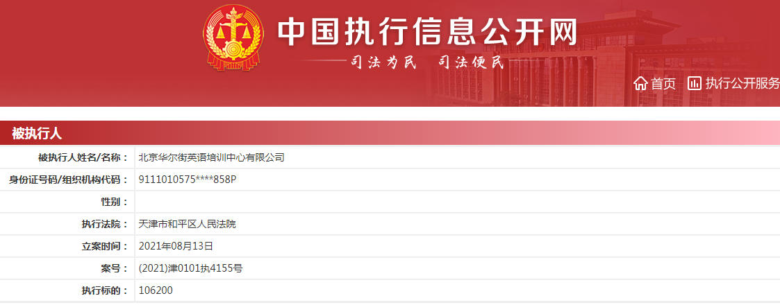 日前“华尔街英语”被强制执行传宣布将破产,或成为首家因“双减”政策倒闭的大型连锁教培机构,引发各界关注。.png 日前“华尔街英语”被强制执行传宣布将破产,或成为首家因“双减”政策倒闭的大型连锁教培机构,引发各界关注。.png