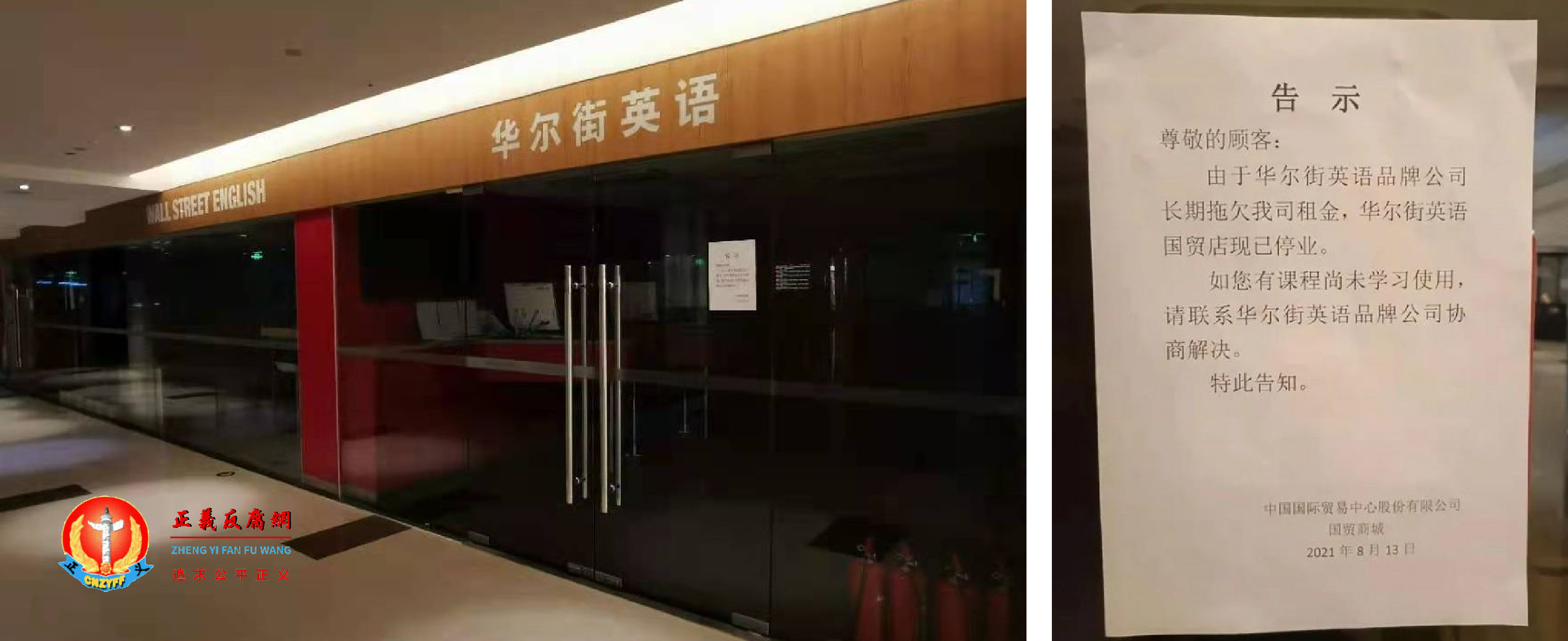 8月13日,华尔街英语北京国贸校区停业,商城贴出停业通知告示。.png 8月13日,华尔街英语北京国贸校区停业,商城贴出停业通知告示。.png