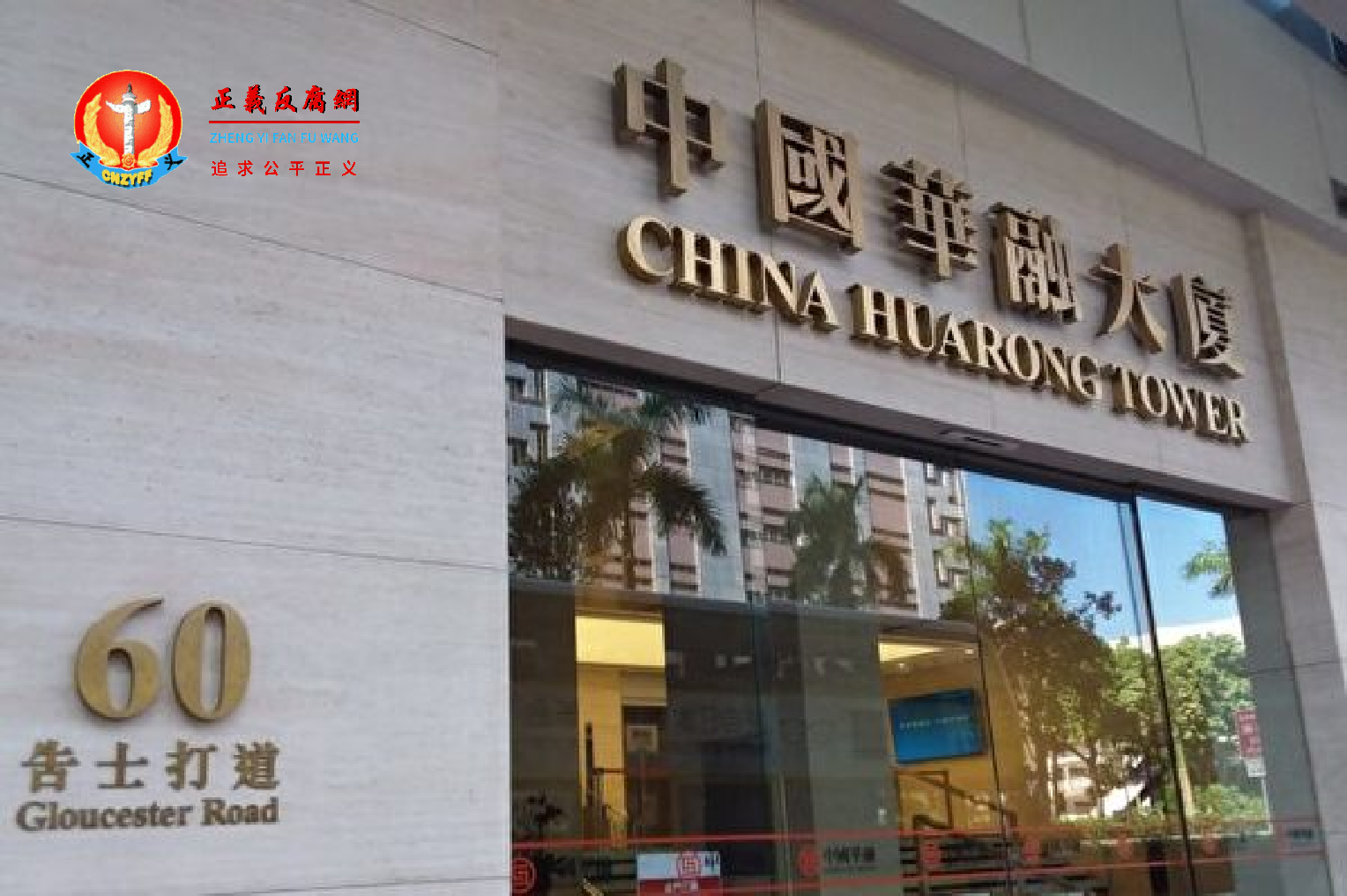 位于香港的中国华融大厦。.png 位于香港的中国华融大厦。.png