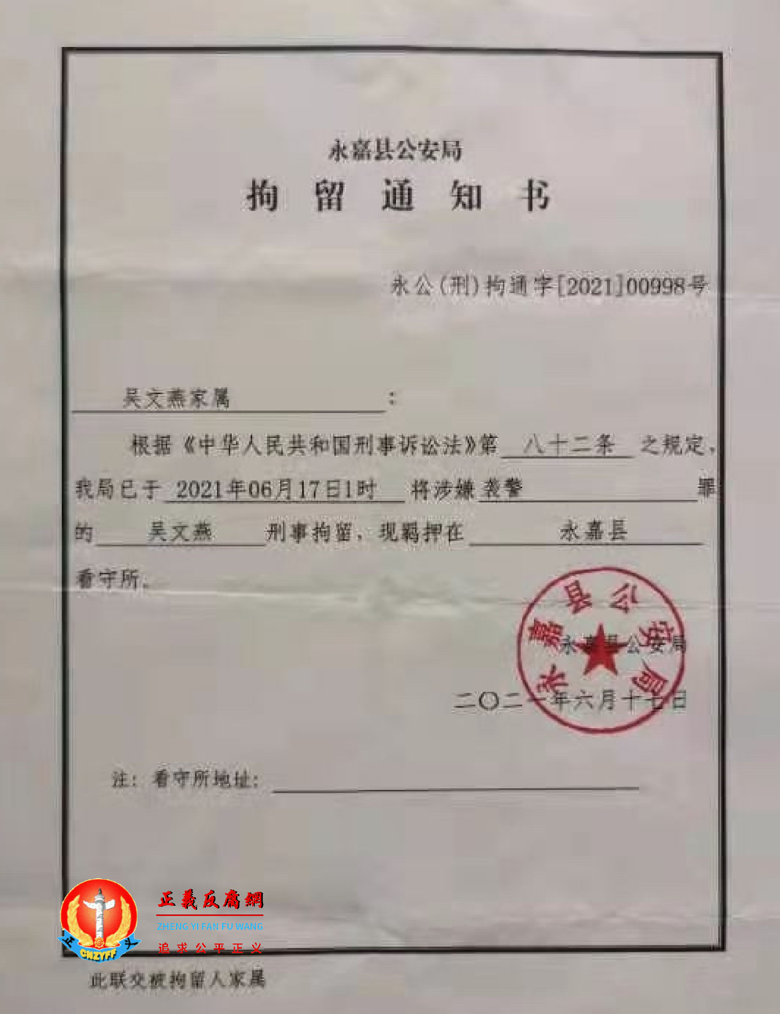 6月17日1时,永嘉县公安局出具一份《永嘉县公安局拘留通知书》永公(刑)拘通字(2021)00998号,吴文燕被莫须有涉嫌“袭警”罪名。.png 6月17日1时,永嘉县公安局出具一份《永嘉县公安局拘留通知书》永公(刑)拘通字(2021)00998号,吴文燕被莫须有涉嫌“袭警”罪名。.png