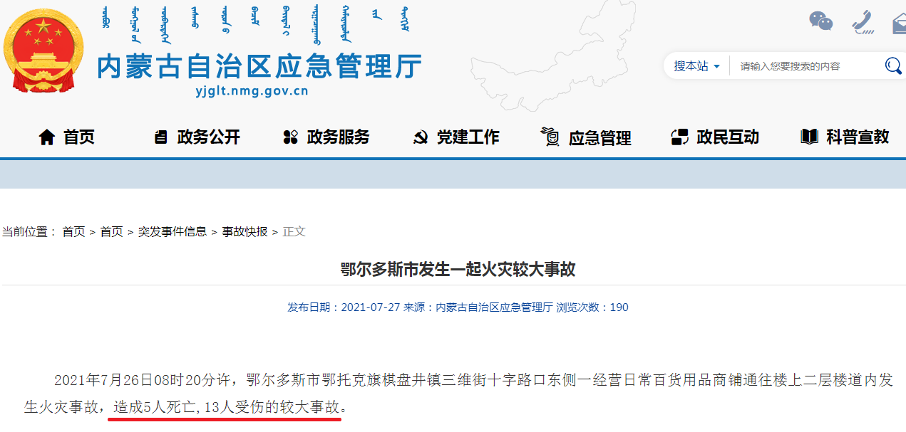 内蒙古自治区应急管理厅官网显示,鄂尔多斯市发生火灾事故,造成5人死亡,13人受伤。.png 内蒙古自治区应急管理厅官网显示,鄂尔多斯市发生火灾事故,造成5人死亡,13人受伤。.png