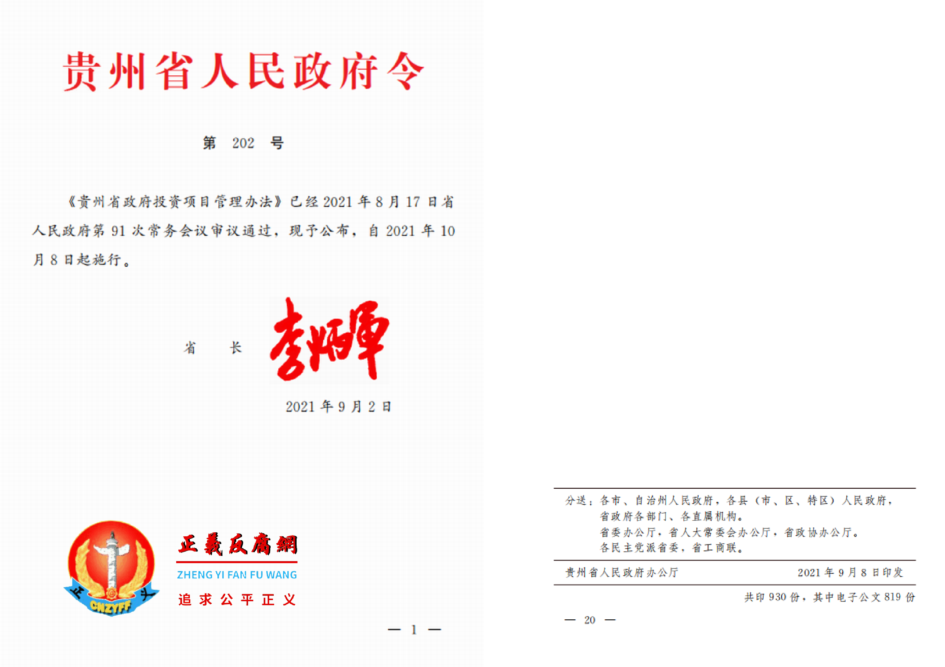 贵州省人民政府令第202号印发《贵州省政府投资项目管理办法》.png 贵州省人民政府令第202号印发《贵州省政府投资项目管理办法》.png