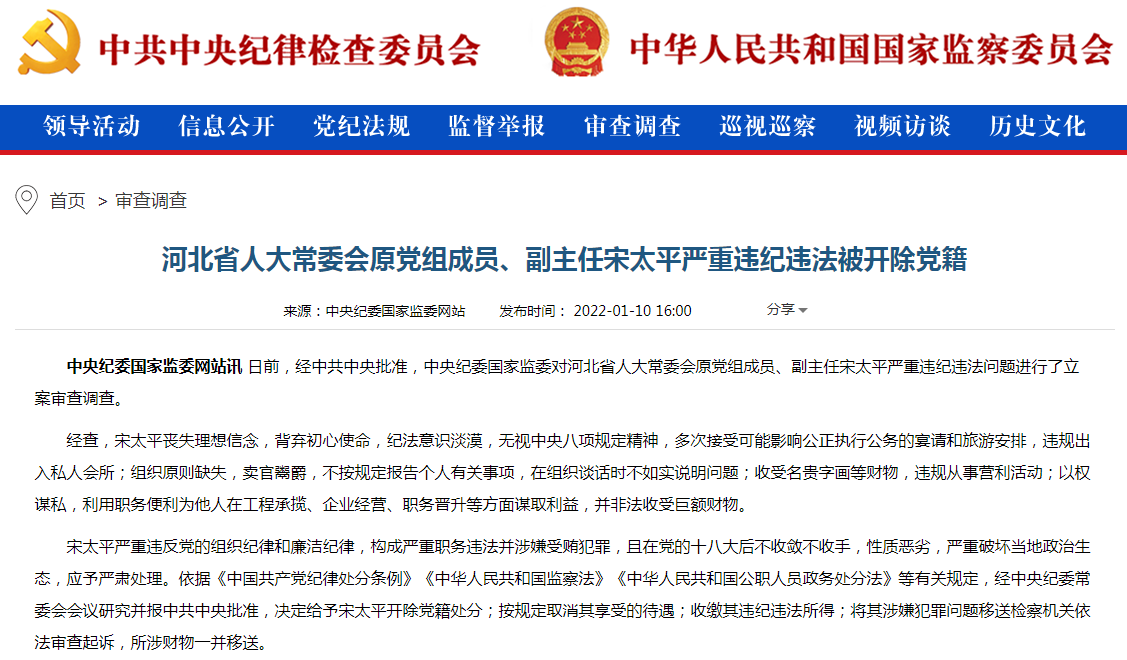 河北省人大常委会原党组成员、副主任宋太平严重违纪违法被开除党籍.png 河北省人大常委会原党组成员、副主任宋太平严重违纪违法被开除党籍.png