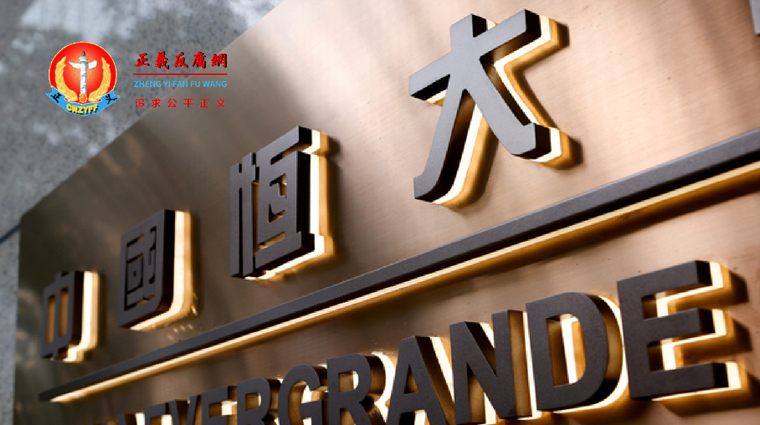 中国房地产公司中国恒大标志.png 中国房地产公司中国恒大标志.png