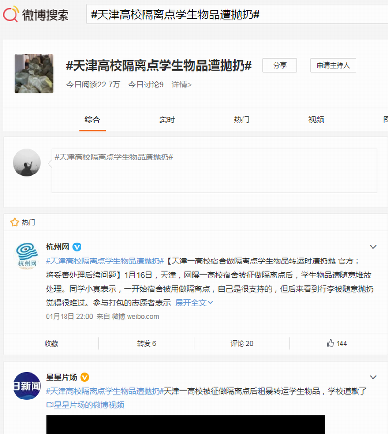 #天津高校隔离点学生物品遭抛扔#.png #天津高校隔离点学生物品遭抛扔#.png