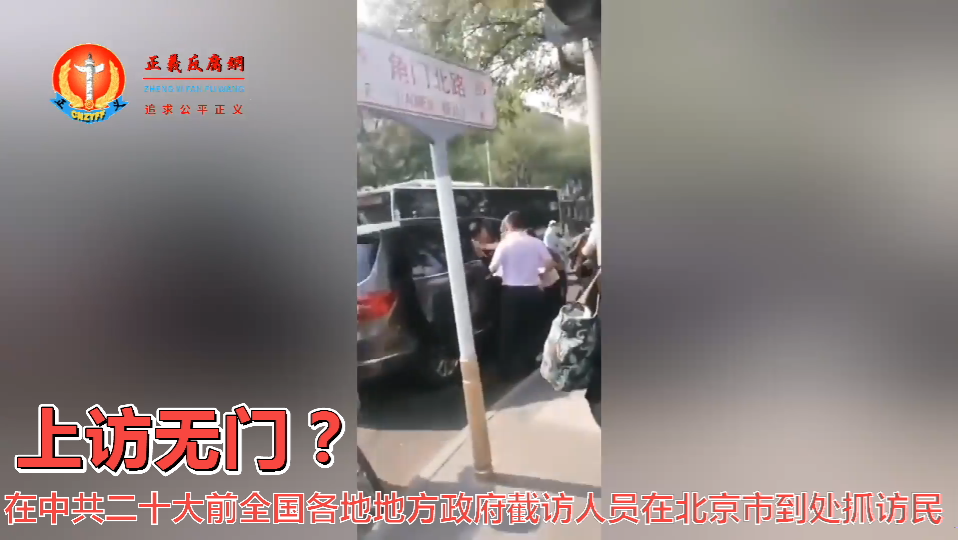 上访无门?一名男访民在北京市丰台区角门北路上被几名地方政府截访人员公开强行截访访民推进一辆轿车里,该访民大喊“救命!”.png 上访无门?一名男访民在北京市丰台区角门北路上被几名地方政府截访人员公开强行截访访民推进一辆轿车里,该访民大喊“救命!”.png