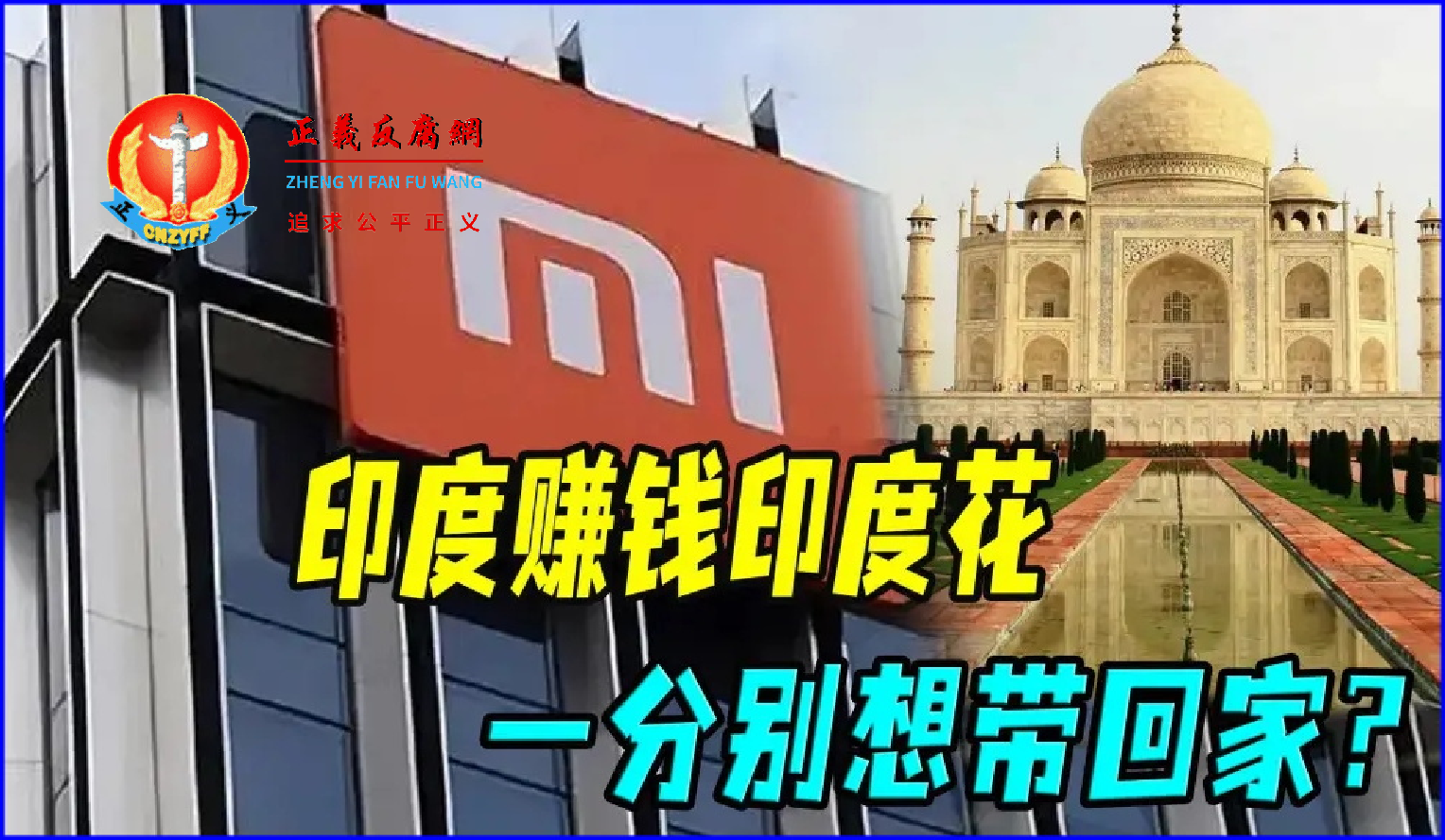 印度赚钱印度花,一分别想带回家?.png 印度赚钱印度花,一分别想带回家?.png