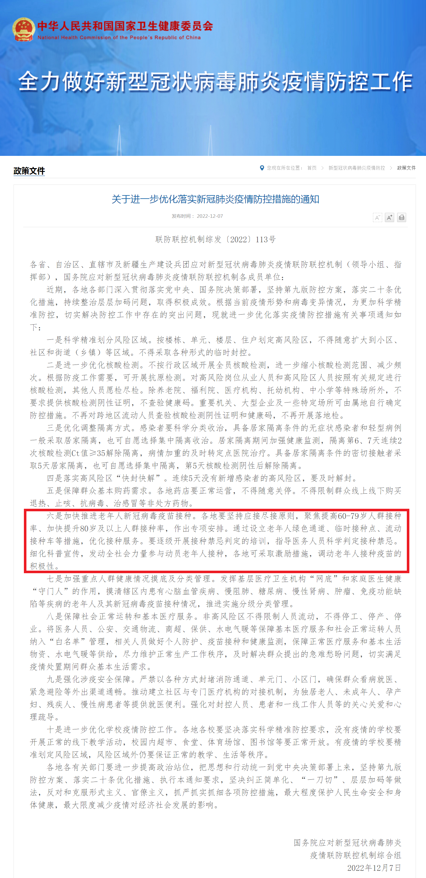 2022年12月7日,国务院应对新型冠状病毒肺炎疫情联防联控机制综合组发布《关于进一步优化落实新冠肺炎疫情防控措施的通知》联防联控机制综发〔2022〕113号.png 2022年12月7日,国务院应对新型冠状病毒肺炎疫情联防联控机制综合组发布《关于进一步优化落实新冠肺炎疫情防控措施的通知》联防联控机制综发〔2022〕113号.png