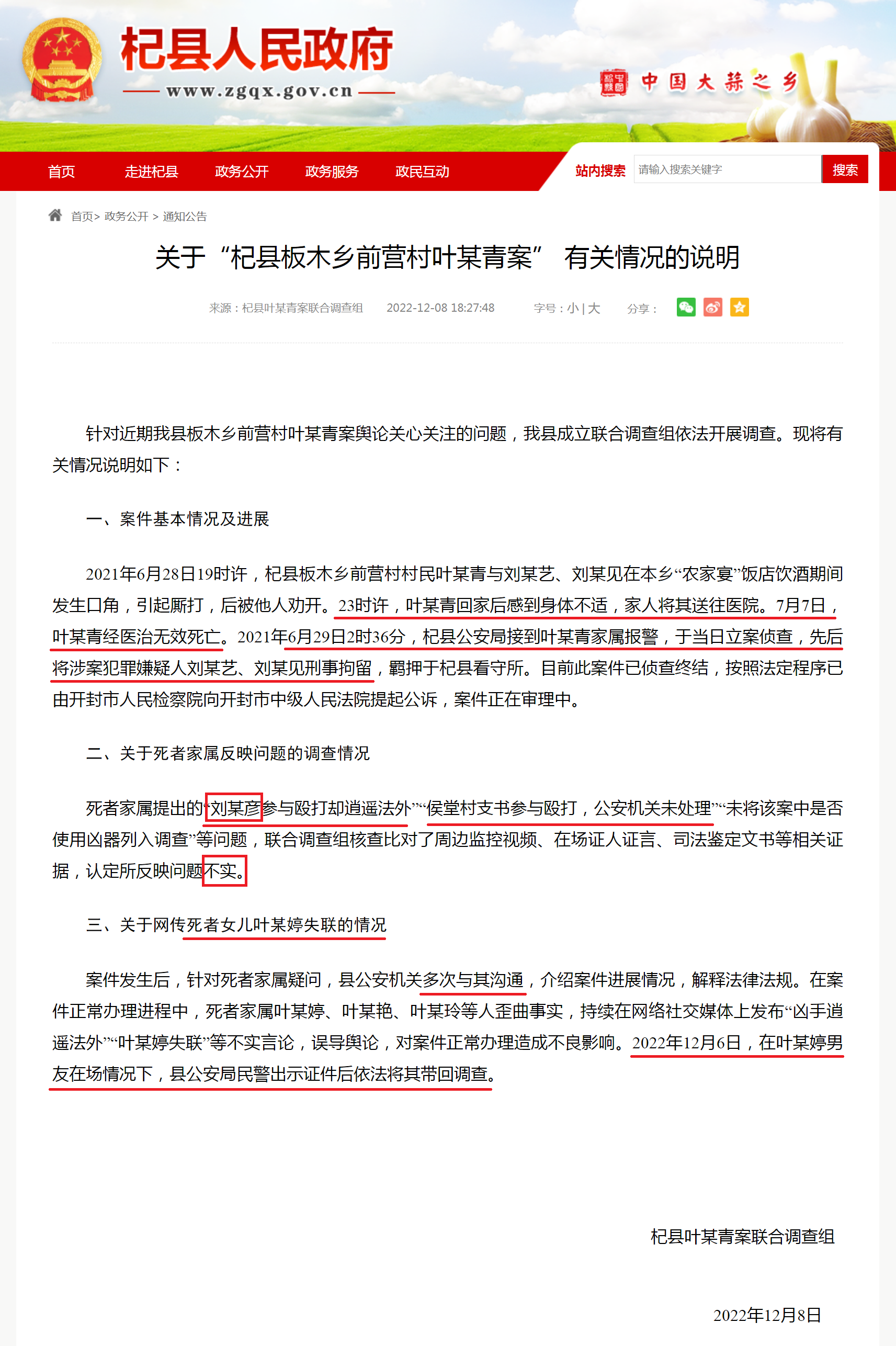 关于“杞县板木乡前营村叶某青案” 有关情况的说明-杞县人民政府门户网站.png 关于“杞县板木乡前营村叶某青案” 有关情况的说明-杞县人民政府门户网站.png