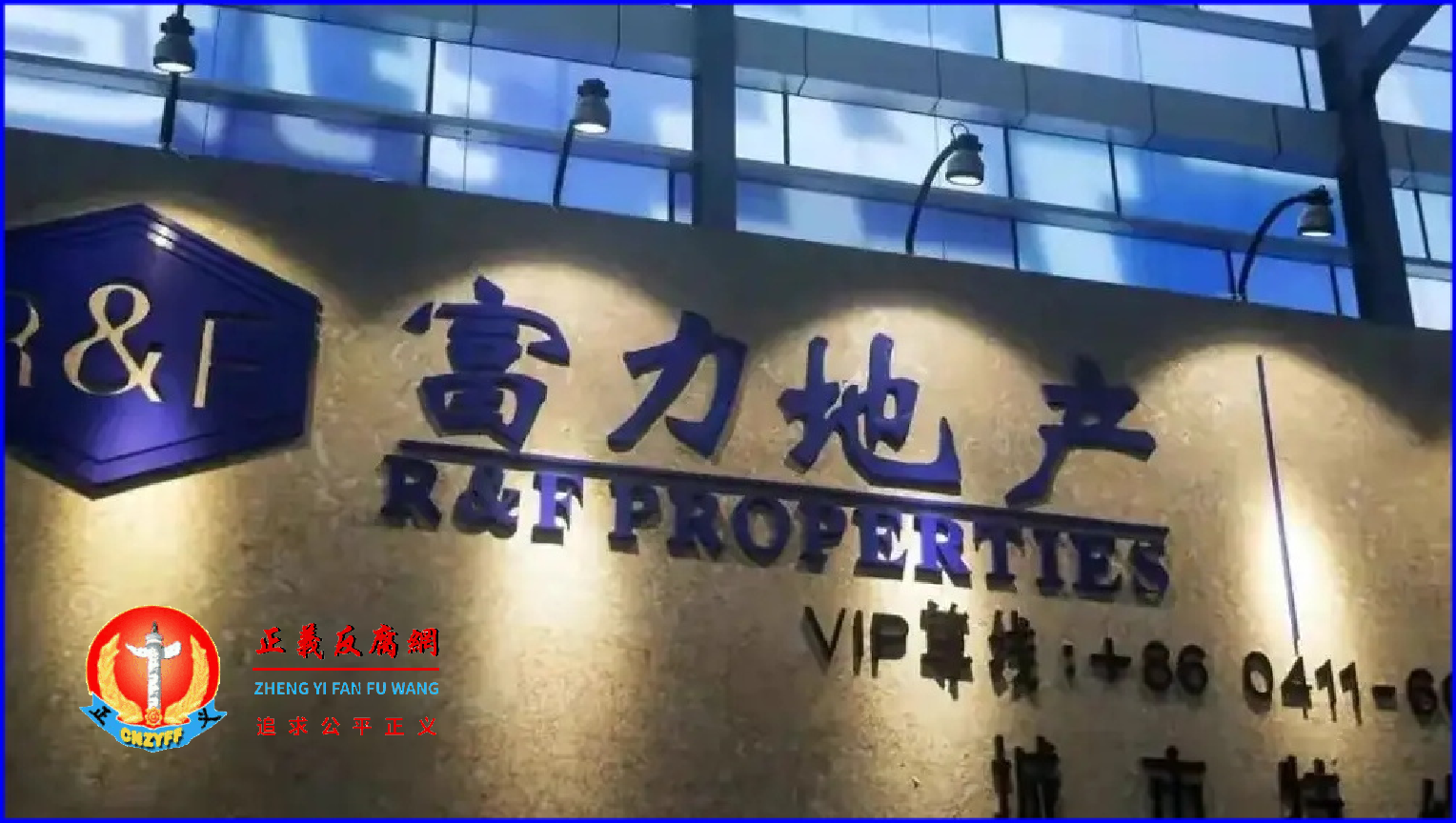 富力地产.png 富力地产.png