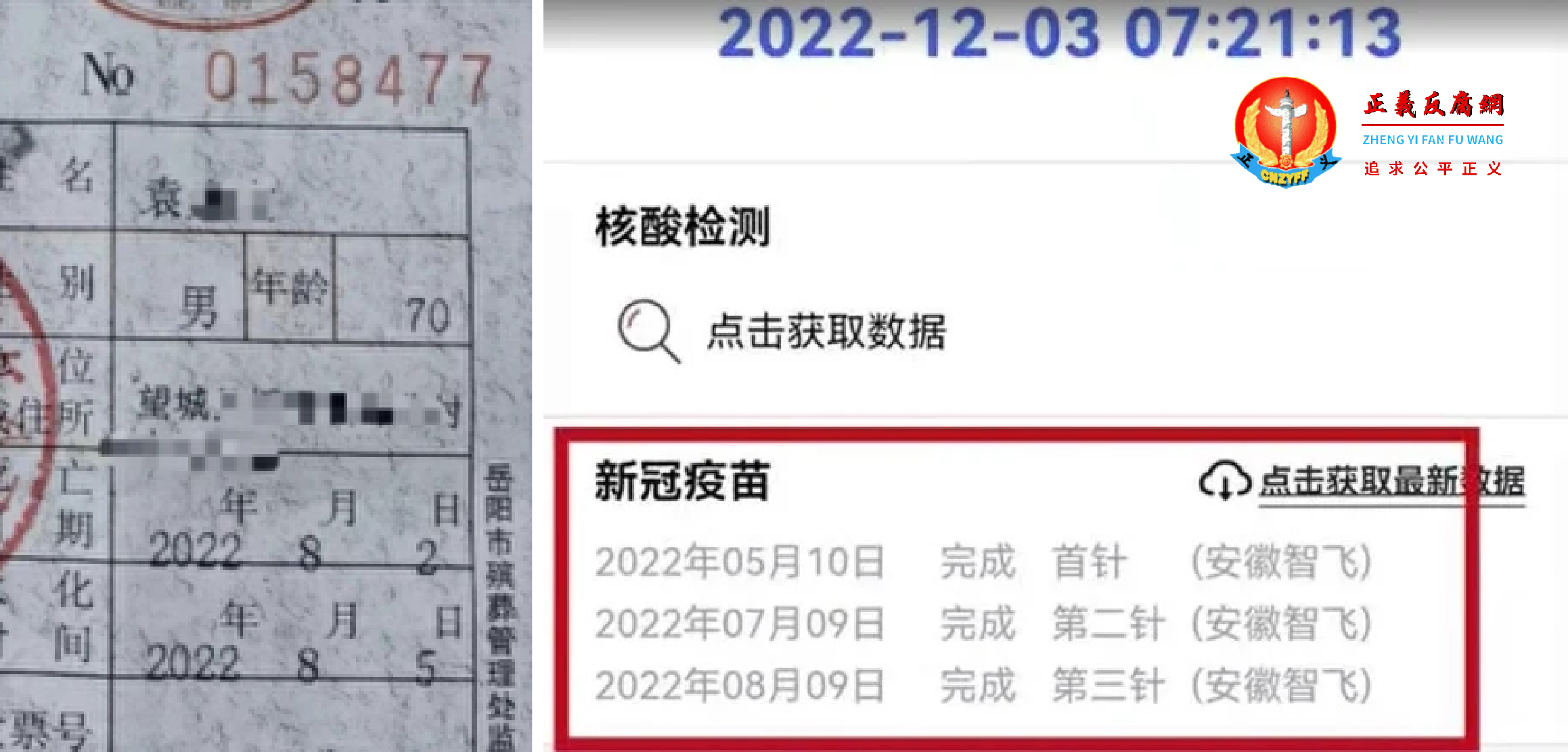 居住长沙的屈姓女子称,其父亲今年8月2日过世(左图死亡证明),健康码突然显示3剂疫苗完全接种(右图3针疫苗接种记录).png 居住长沙的屈姓女子称,其父亲今年8月2日过世(左图死亡证明),健康码突然显示3剂疫苗完全接种(右图3针疫苗接种记录).png