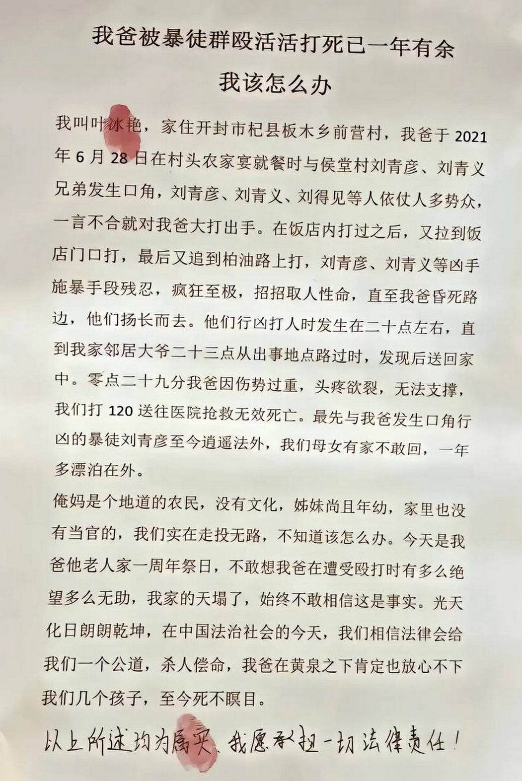 叶冰艳在举报信“我爸被暴徒群殴活活打死已一年有,我该怎么办”。.png 叶冰艳在举报信“我爸被暴徒群殴活活打死已一年有,我该怎么办”。.png