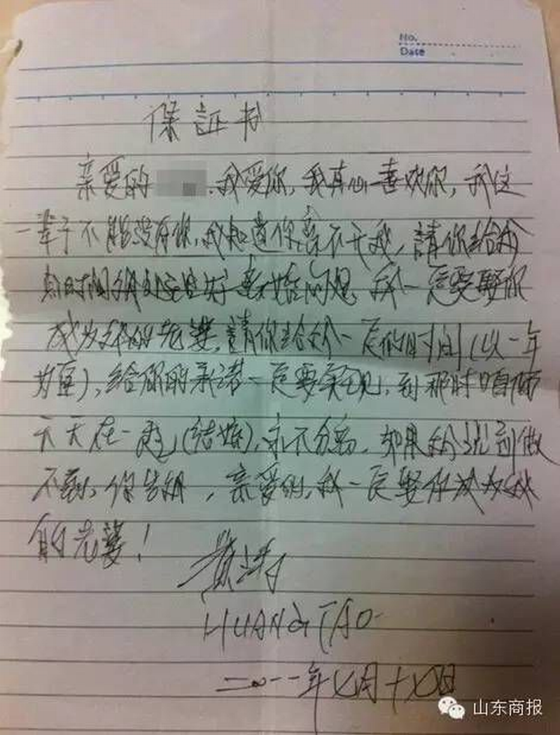 丰县顺河法庭庭长黄涛给情人保证书第四张.png 丰县顺河法庭庭长黄涛给情人保证书第四张.png