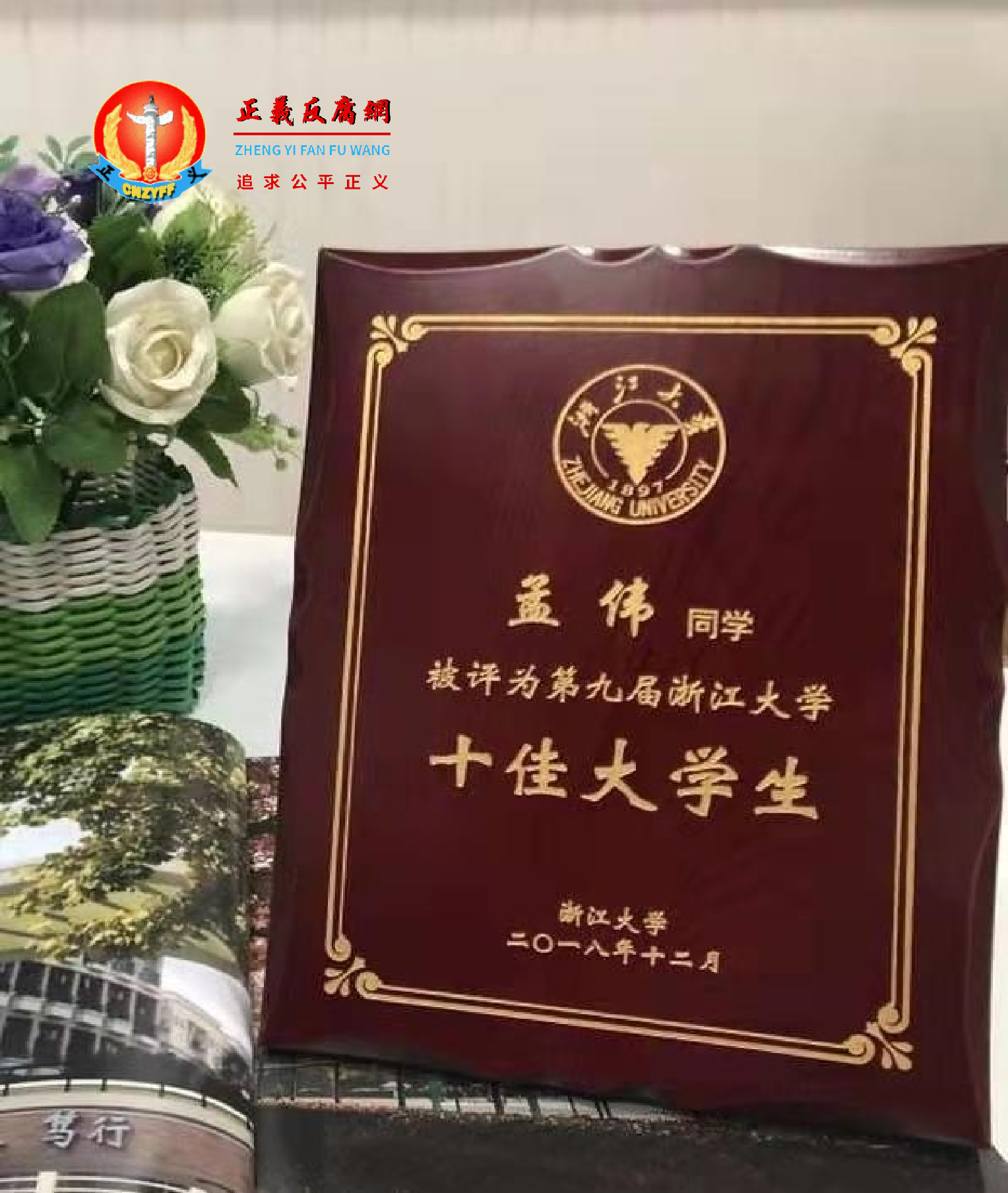 2018年12月,孟伟被评为第九届浙江大学十佳大学生.png 2018年12月,孟伟被评为第九届浙江大学十佳大学生.png