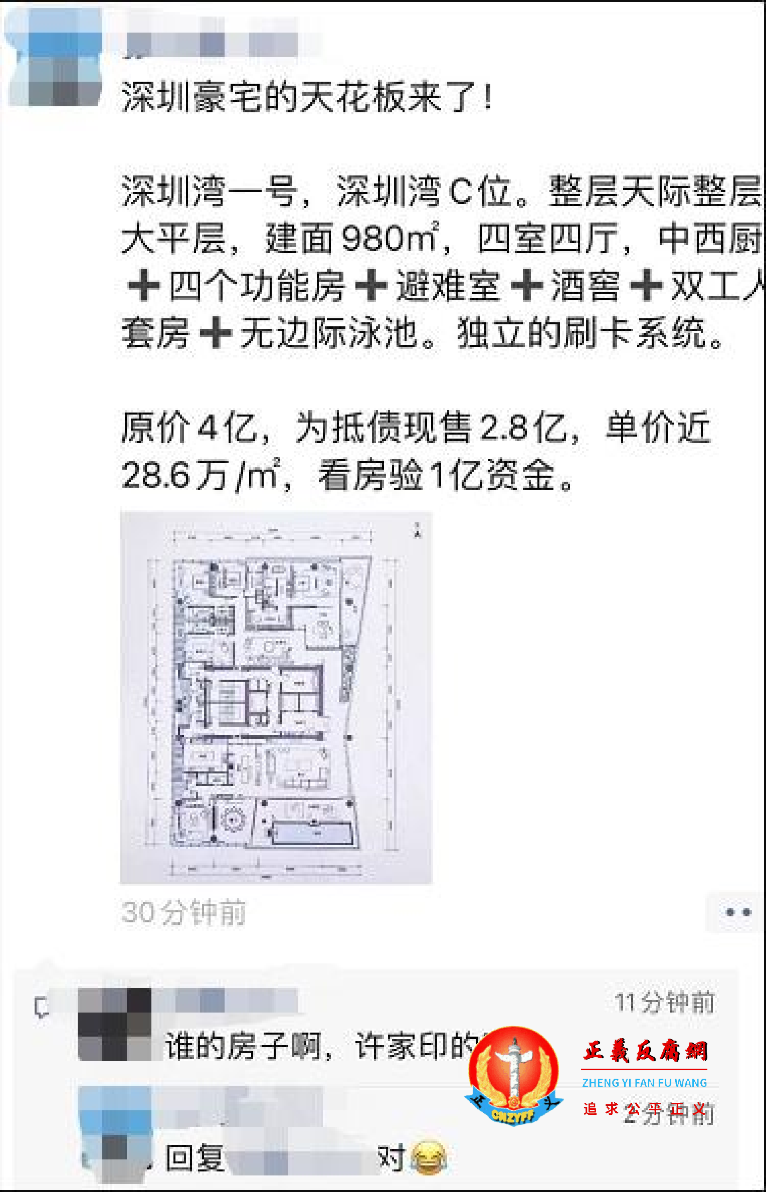 许家印深圳豪宅挂牌七折求售。原价4亿元,为抵债现售2.8亿元,直降1.2亿元。建筑面积980平米,四室四厅,中西厨+四个功能房+避难室+酒窖+双工人套房+无边游泳池.png 许家印深圳豪宅挂牌七折求售。原价4亿元,为抵债现售2.8亿元,直降1.2亿元。建筑面积980平米,四室四厅,中西厨+四个功能房+避难室+酒窖+双工人套房+无边游泳池.png