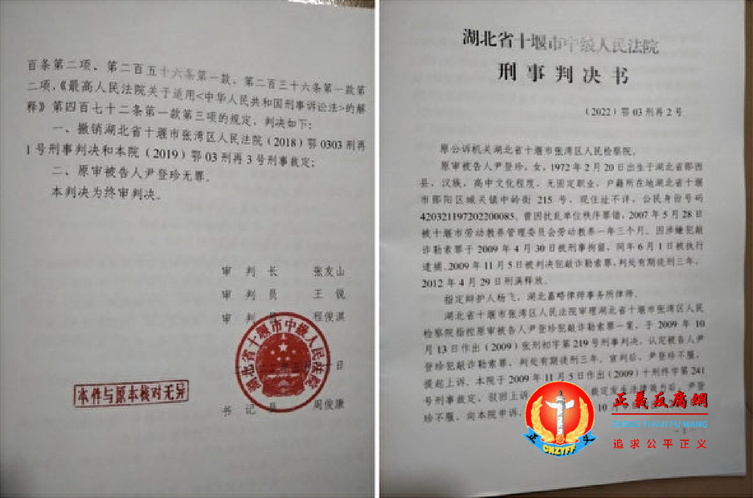 湖北访民尹登珍其冤案经十三年16次开庭终获判无罪。湖北省十堰市中级人民法院刑事判决书(2022)鄂03刑再2号.png 湖北访民尹登珍其冤案经十三年16次开庭终获判无罪。湖北省十堰市中级人民法院刑事判决书(2022)鄂03刑再2号.png
