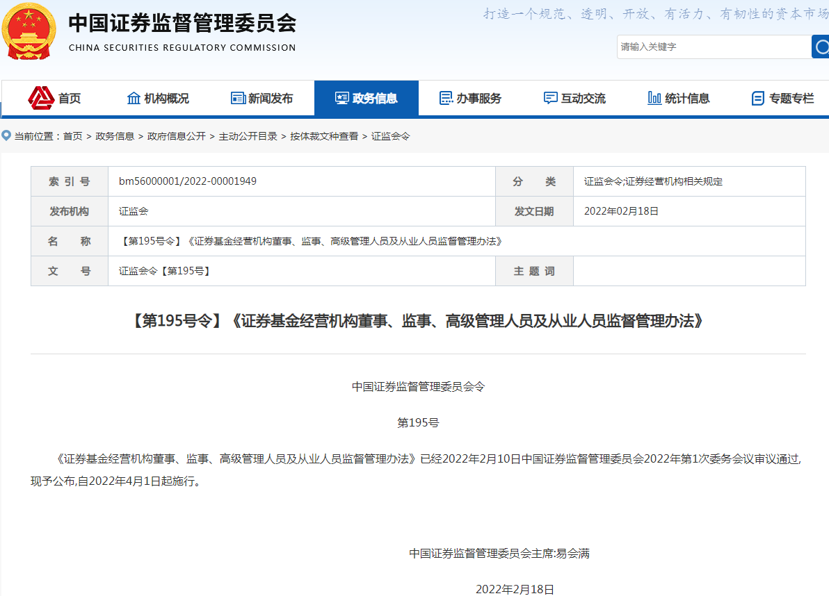 《证券基金经营机构董事、监事、高级管理人员及从业人员监督管理办法》(第195号).png 《证券基金经营机构董事、监事、高级管理人员及从业人员监督管理办法》(第195号).png