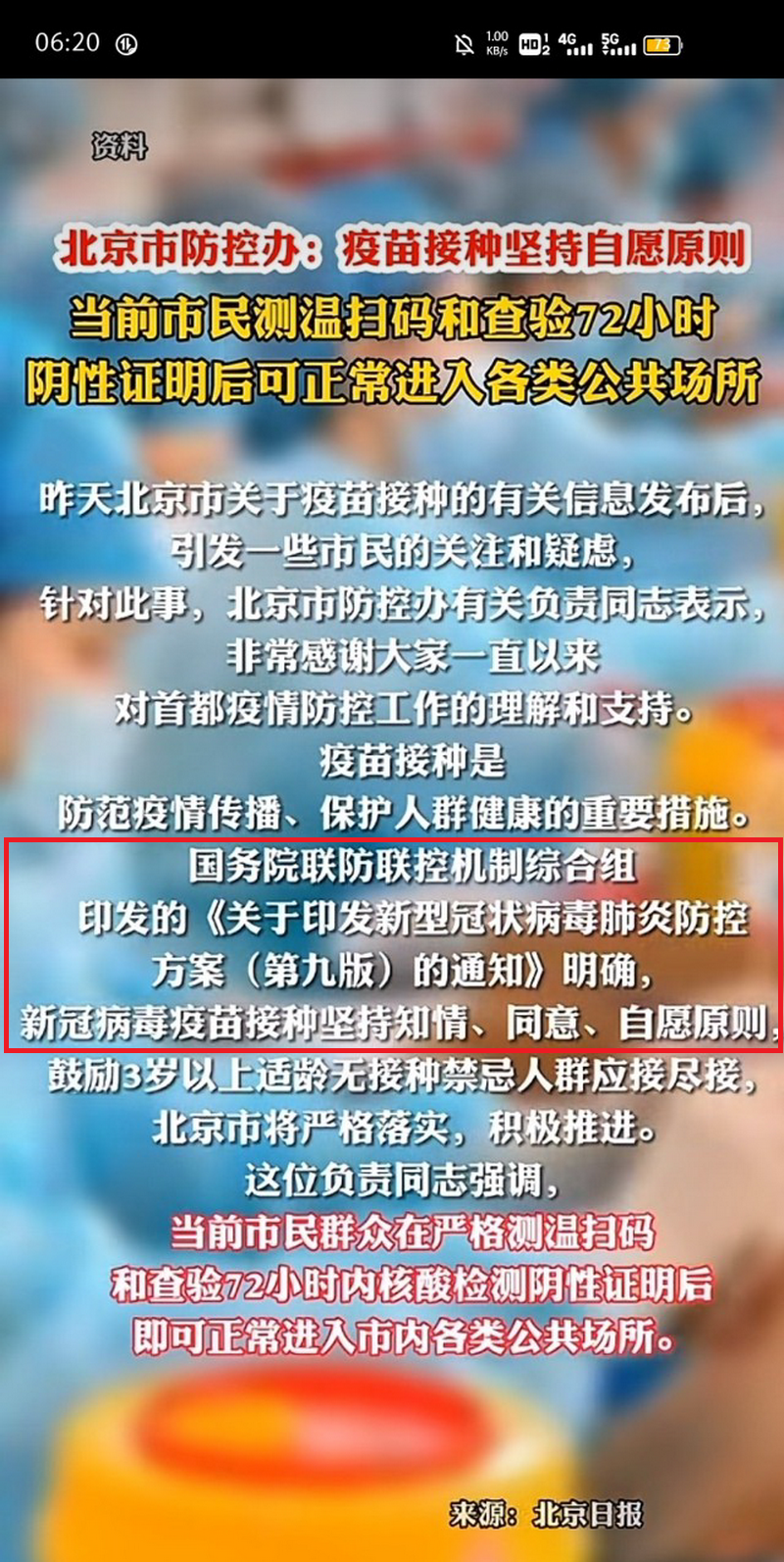 北京市防控办:疫苗接种坚持自愿原则.png 北京市防控办:疫苗接种坚持自愿原则.png