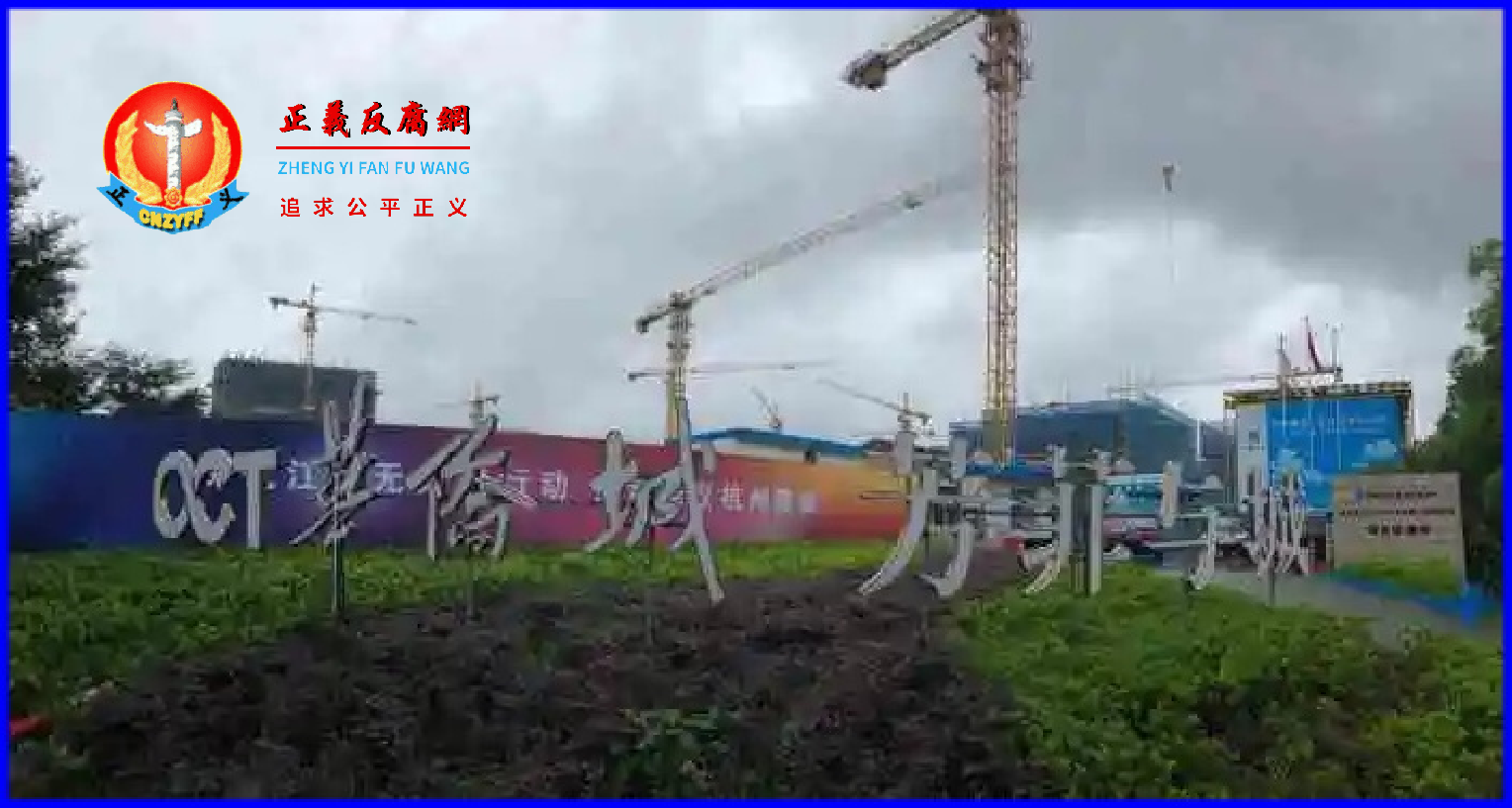 华侨城芳菲与城项目工地。.png 华侨城芳菲与城项目工地。.png