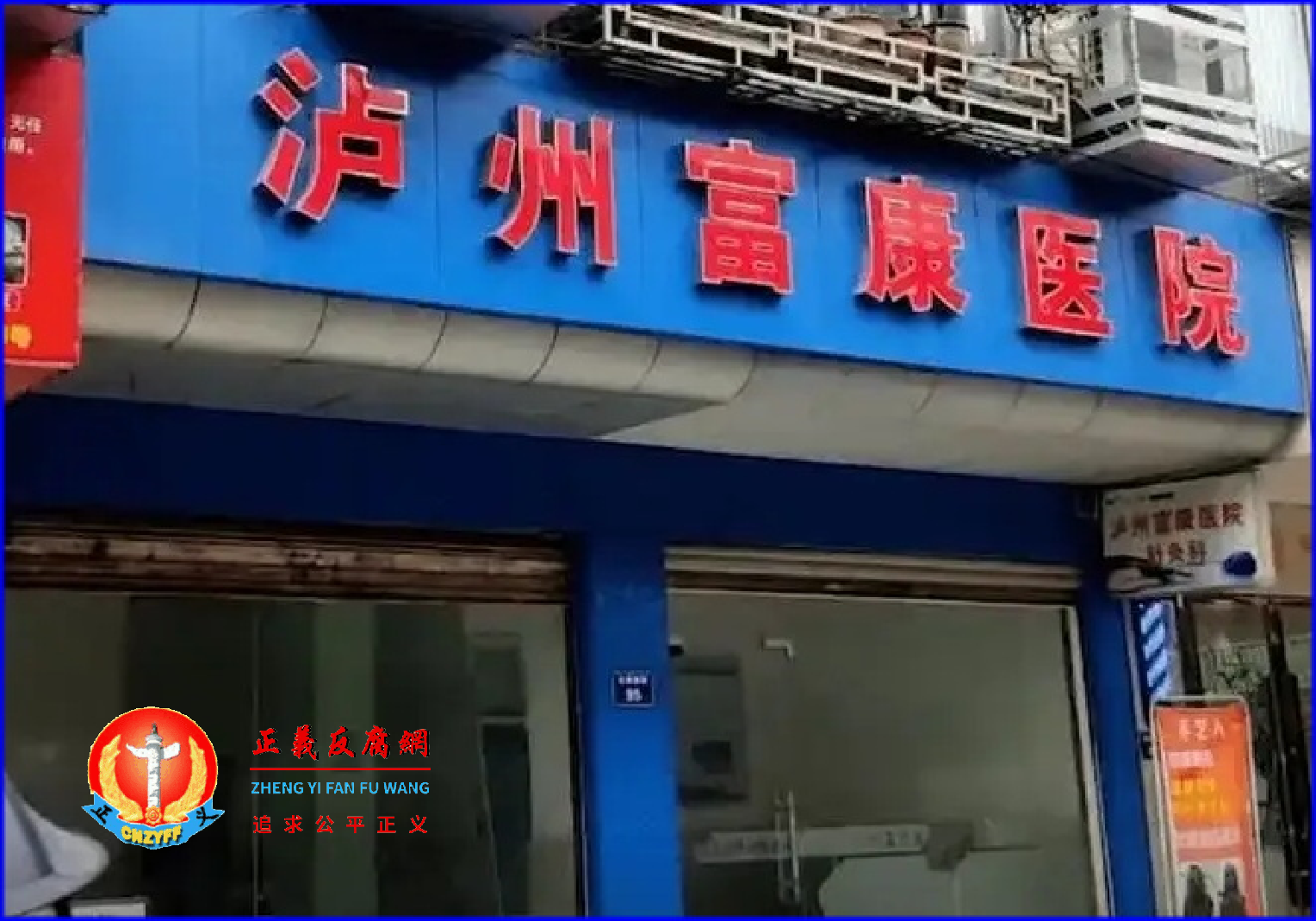 泸州富康医院是一家民营资本控股医院.png 泸州富康医院是一家民营资本控股医院.png