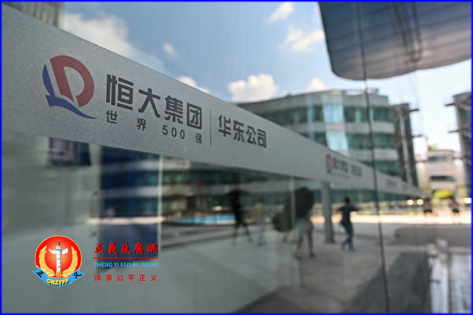 图为恒大集团。.png 图为恒大集团。.png